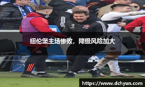 纽伦堡主场惨败，降级风险加大
