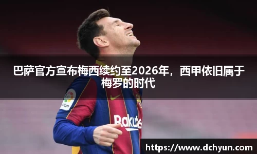 巴萨官方宣布梅西续约至2026年，西甲依旧属于梅罗的时代