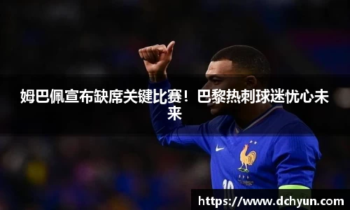 姆巴佩宣布缺席关键比赛！巴黎热刺球迷忧心未来