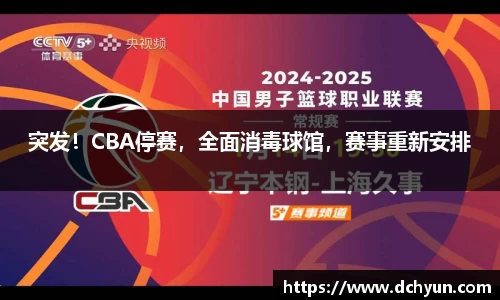 突发！CBA停赛，全面消毒球馆，赛事重新安排
