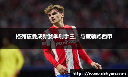 格列兹曼成新赛季射手王，马竞领跑西甲