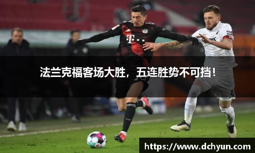 法兰克福客场大胜，五连胜势不可挡！