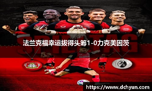 法兰克福幸运拔得头筹1-0力克美因茨