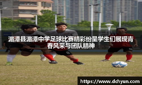 湄潭县湄潭中学足球比赛精彩纷呈学生们展现青春风采与团队精神