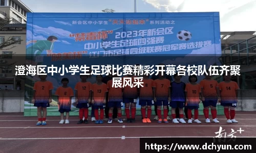 澄海区中小学生足球比赛精彩开幕各校队伍齐聚展风采