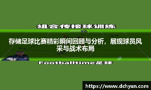 存储足球比赛精彩瞬间回顾与分析，展现球员风采与战术布局