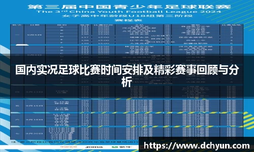 国内实况足球比赛时间安排及精彩赛事回顾与分析