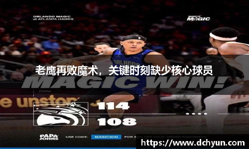 老鹰再败魔术，关键时刻缺少核心球员