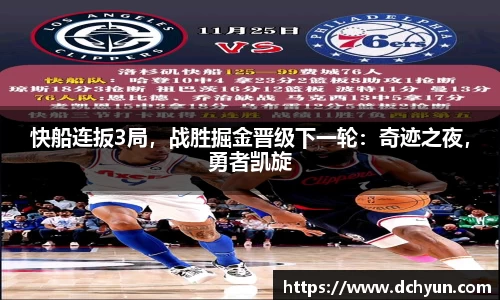 快船连扳3局，战胜掘金晋级下一轮：奇迹之夜，勇者凯旋