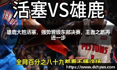 雄鹿大胜活塞，强势晋级东部决赛，王者之路再进一步