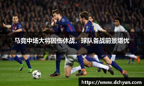 马竞中场大将因伤休战，球队备战前景堪忧