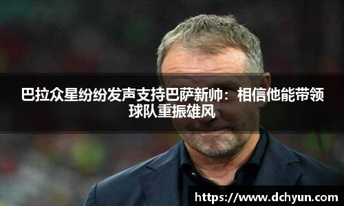 巴拉众星纷纷发声支持巴萨新帅：相信他能带领球队重振雄风