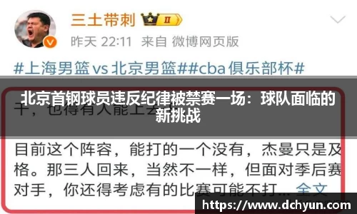 北京首钢球员违反纪律被禁赛一场：球队面临的新挑战