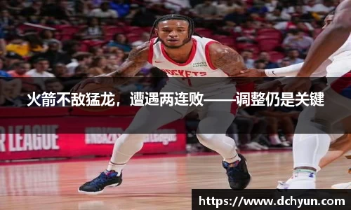 火箭不敌猛龙，遭遇两连败——调整仍是关键