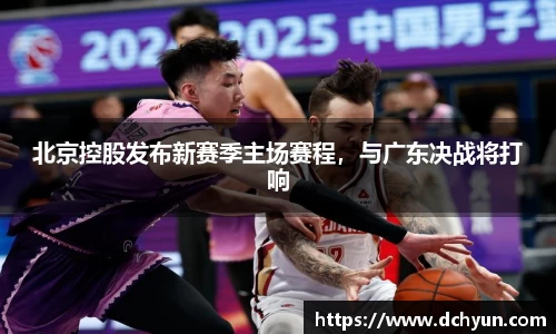 北京控股发布新赛季主场赛程，与广东决战将打响