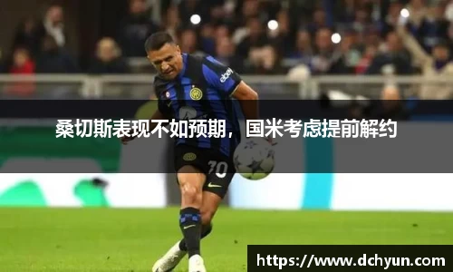 桑切斯表现不如预期，国米考虑提前解约