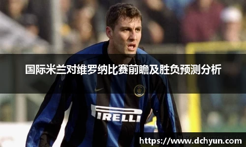 国际米兰对维罗纳比赛前瞻及胜负预测分析