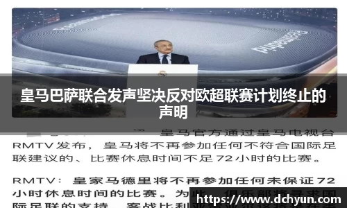 皇马巴萨联合发声坚决反对欧超联赛计划终止的声明