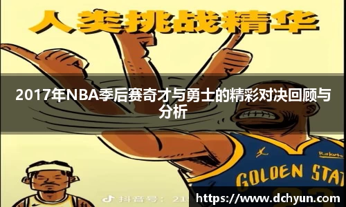 2017年NBA季后赛奇才与勇士的精彩对决回顾与分析