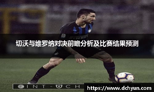 切沃与维罗纳对决前瞻分析及比赛结果预测