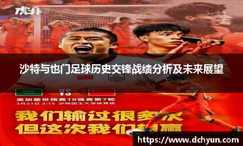沙特与也门足球历史交锋战绩分析及未来展望