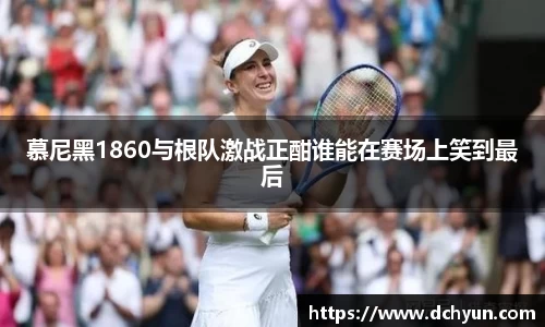 慕尼黑1860与根队激战正酣谁能在赛场上笑到最后
