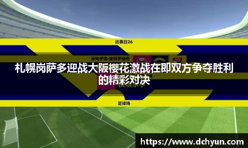 札幌岗萨多迎战大阪樱花激战在即双方争夺胜利的精彩对决
