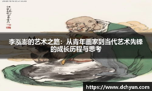 李泓澎的艺术之路：从青年画家到当代艺术先锋的成长历程与思考