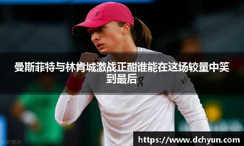 曼斯菲特与林肯城激战正酣谁能在这场较量中笑到最后