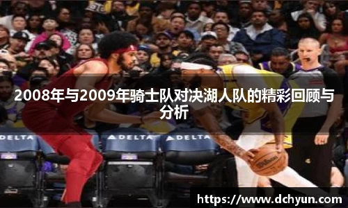 2008年与2009年骑士队对决湖人队的精彩回顾与分析