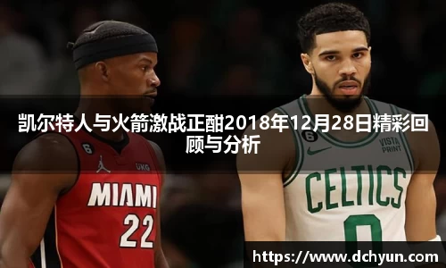 凯尔特人与火箭激战正酣2018年12月28日精彩回顾与分析