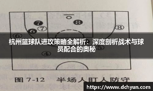 杭州篮球队进攻策略全解析：深度剖析战术与球员配合的奥秘