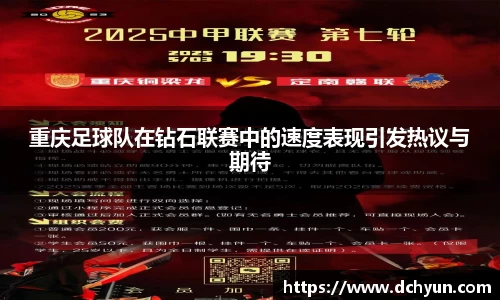 重庆足球队在钻石联赛中的速度表现引发热议与期待