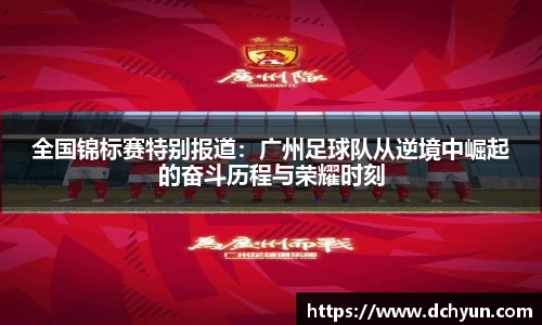 全国锦标赛特别报道：广州足球队从逆境中崛起的奋斗历程与荣耀时刻