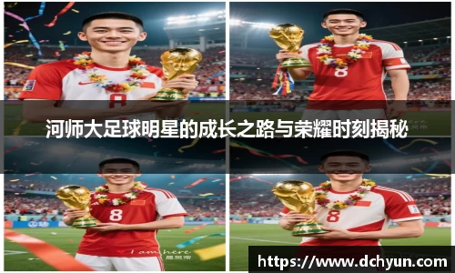 河师大足球明星的成长之路与荣耀时刻揭秘