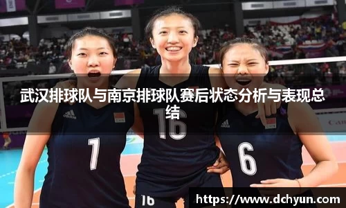 武汉排球队与南京排球队赛后状态分析与表现总结
