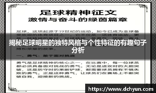 揭秘足球明星的独特风格与个性特征的有趣句子分析
