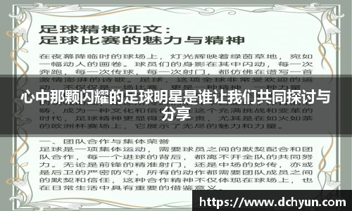 心中那颗闪耀的足球明星是谁让我们共同探讨与分享