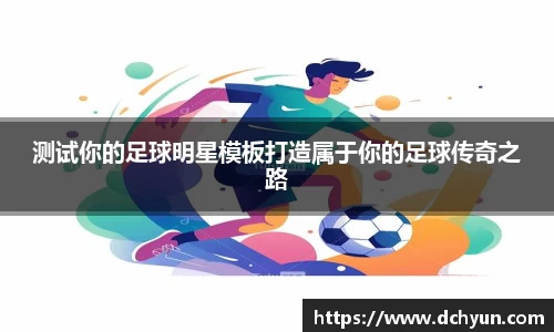 测试你的足球明星模板打造属于你的足球传奇之路