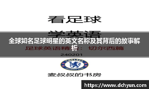 全球知名足球明星的英文名称及其背后的故事解析