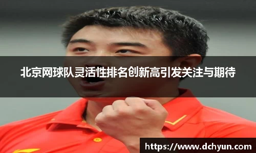 北京网球队灵活性排名创新高引发关注与期待