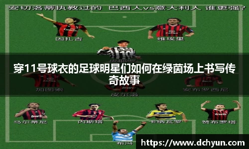 穿11号球衣的足球明星们如何在绿茵场上书写传奇故事