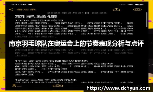 南京羽毛球队在奥运会上的节奏表现分析与点评