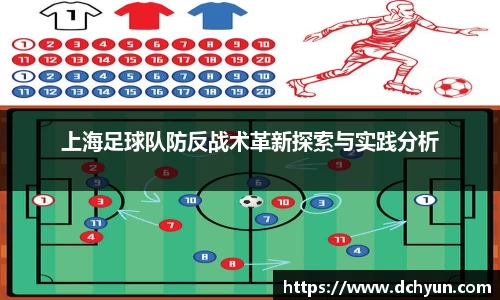 上海足球队防反战术革新探索与实践分析