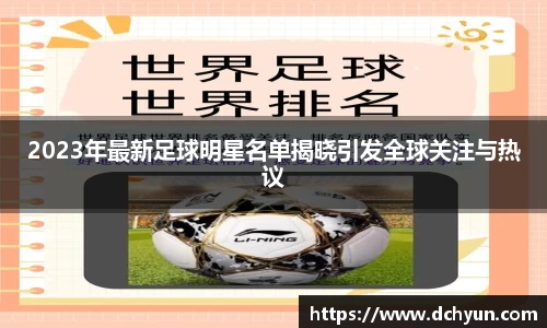 2023年最新足球明星名单揭晓引发全球关注与热议
