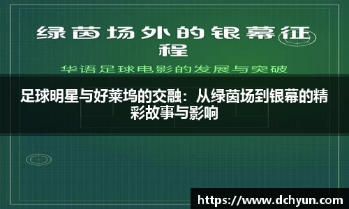 足球明星与好莱坞的交融：从绿茵场到银幕的精彩故事与影响