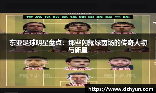 东亚足球明星盘点：那些闪耀绿茵场的传奇人物与新星