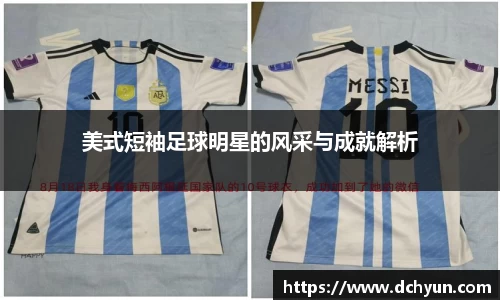 美式短袖足球明星的风采与成就解析