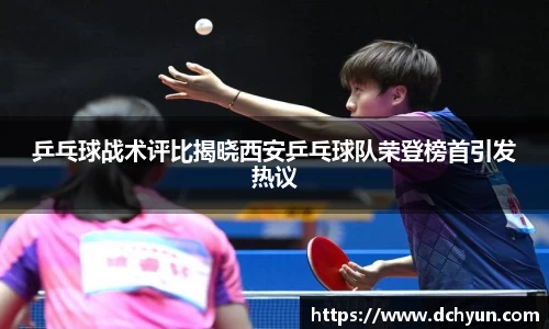 乒乓球战术评比揭晓西安乒乓球队荣登榜首引发热议