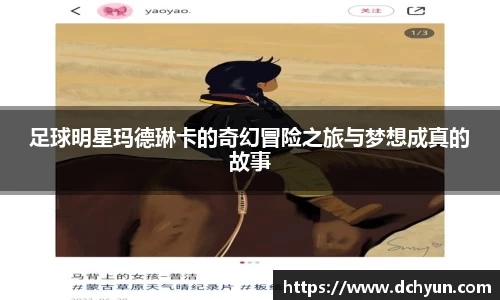 足球明星玛德琳卡的奇幻冒险之旅与梦想成真的故事